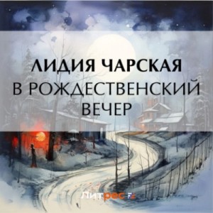 Юлия Евдокимова - Не верь призраку