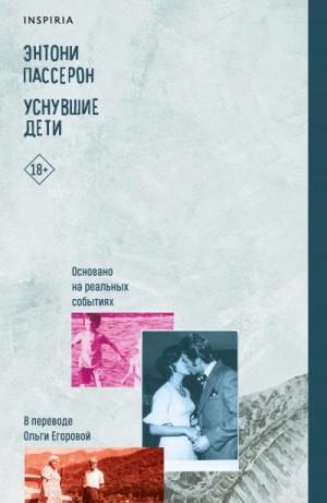 Энтони Пассерон - Уснувшие дети