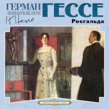 Герман Гессе - Росгальда