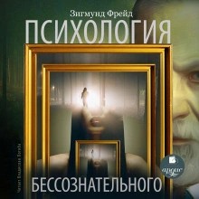 Зигмунд Фрейд - Психология бессознательного