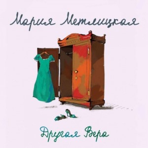 Мария Метлицкая - Другая Вера