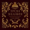 Таккабир Таккабир - Трон знания. Том 1