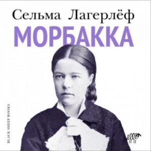Сельма Лагерлёф - Морбакка