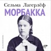 Сельма Лагерлёф - Морбакка