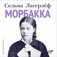 Морбакка