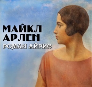 Майкл Арлен - Роман Айрис