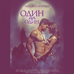 Надежда Волгина - Один на один