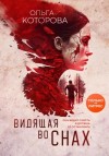 Ольга Которова - Видящая во снах