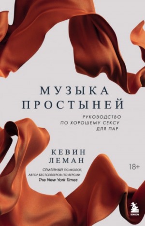 Леман Кевин - Музыка простыней. Руководство по хорошему сексу для пар