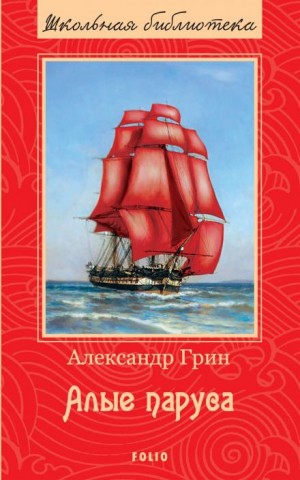 Александр Грин - Алые паруса