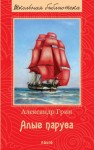 Александр Грин - Алые паруса
