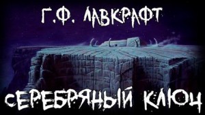 Говард Филлипс Лавкрафт - Серебряный ключ