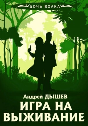 Андрей Дышев - Игра на выживание