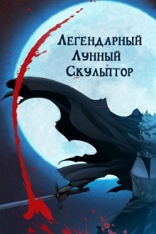 Хи Нам - Легендарный лунный скульптор. Том 29