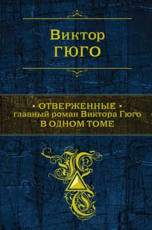 Виктор Гюго - Отверженные