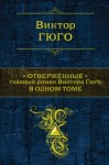 Виктор Гюго - Отверженные