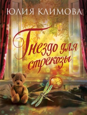 Юлия Климова - Гнездо для стрекозы