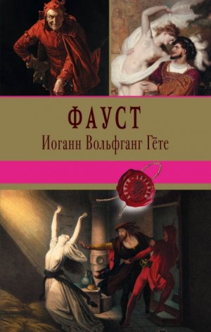 Иоганн Вольфганг Гёте - Фауст
