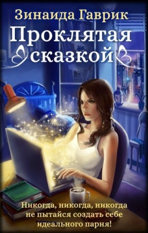 Зинаида Гаврик - Проклятая сказкой