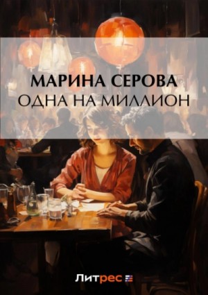 Марина Серова - Одна на миллион