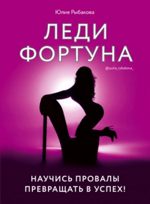 Рыбакова Юлия - Леди Фортуна. Научись провалы превращать в успех!