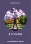 Владимир Анин - Генератор