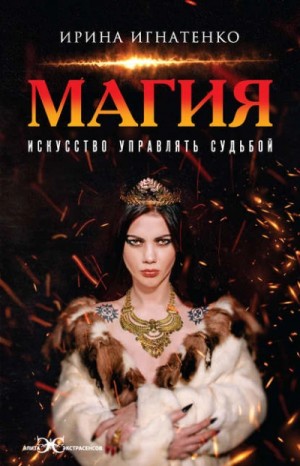 Игнатенко Ирина - Магия. Искусство управлять судьбой