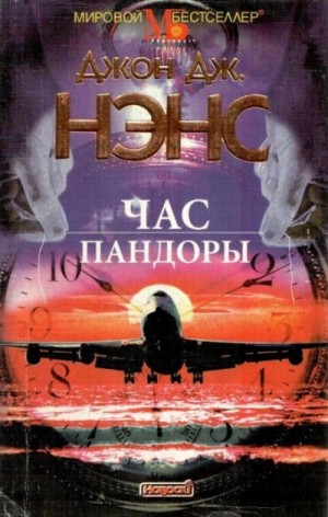 Джон Нэнс - Час Пандоры