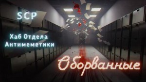 qntm  - Хаб Отдела Антимеметики: Оборванные