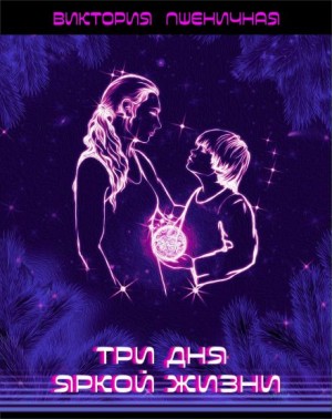 Виктория Пшеничная,   - Три дня яркой жизни