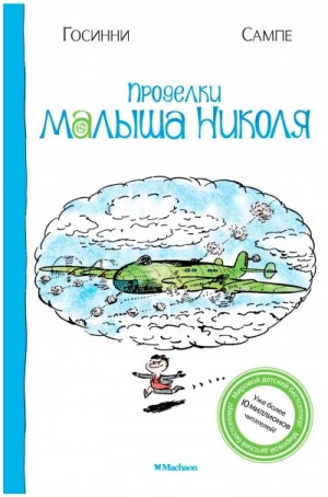 Рене Госсинни, Жан-Жак Сампе - Проделки малыша Николя