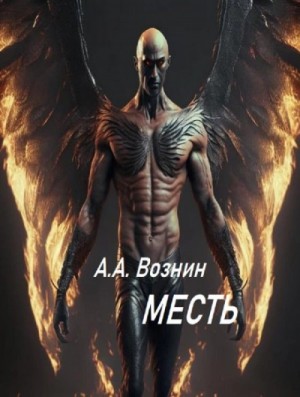 Андрей Вознин - Месть