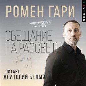 Гари Ромен - Обещание на рассвете