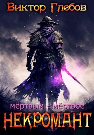 Виктор Глебов - Мёртвым – мёртвое