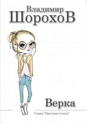 Владимир Шорохов - Верка
