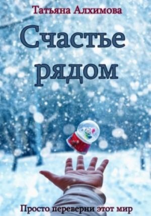 Татьяна Алхимова - Счастье рядом