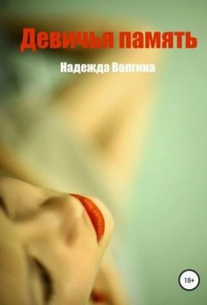 Надежда Волгина - Девичья память