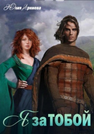 Юлия Арниева - Я за Тобой Юлия Арниева - Я за Тобой