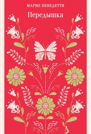 Марио Бенедетти - Передышка