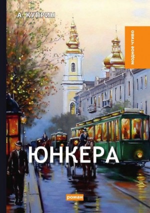Александр Куприн - Юнкера