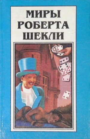 Роберт Шекли - Рассказы 3