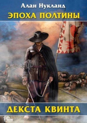 Алан Нукланд - Эпоха Полтины. Декста Квинта
