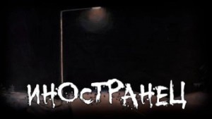 Пантелеймон Пантелеймон - Иностранец