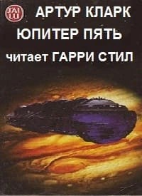 Артур Кларк - Юпитер Пять