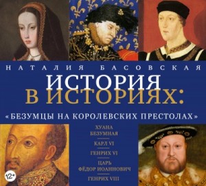Наталия Басовская - Безумцы на королевских престолах
