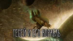 Виталий Грудцов - Тесей и его корабль