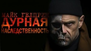 Майк Гелприн,   - Дурная наследственность