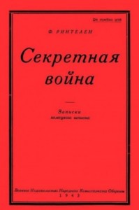 Секретная Война. Записки немецкого шпиона