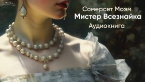 Моэм Сомерсет - Мистер Всезнайка