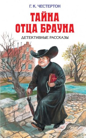 Гилберт Кит Честертон - Небесная стрела